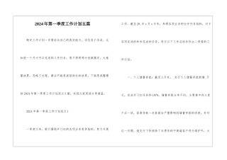 2024年第一季度工作计划五篇