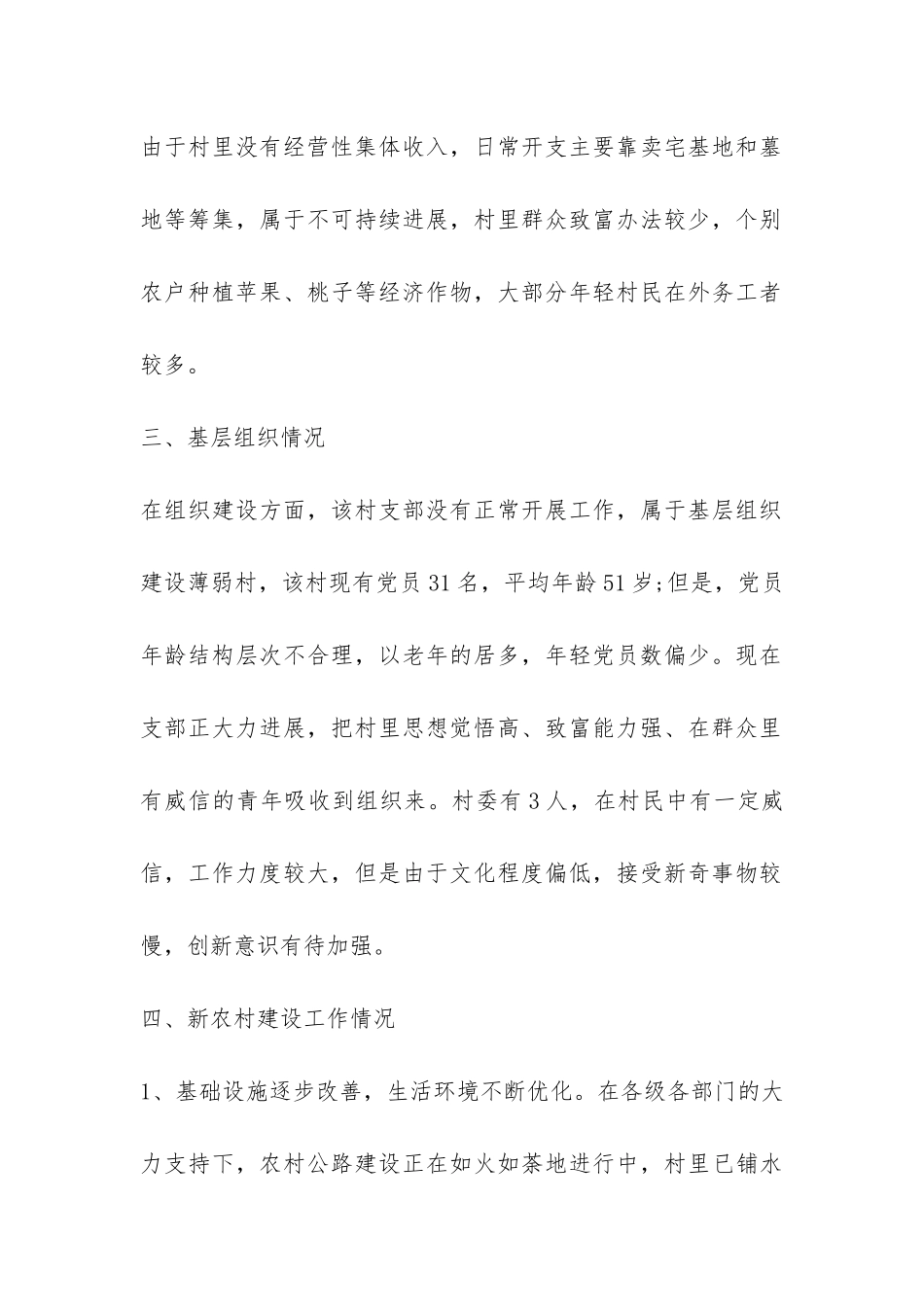 2024年第一书记的调研报告-_第2页