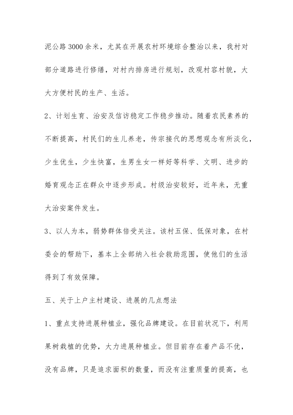 2024年第一书记的调研报告-_第3页