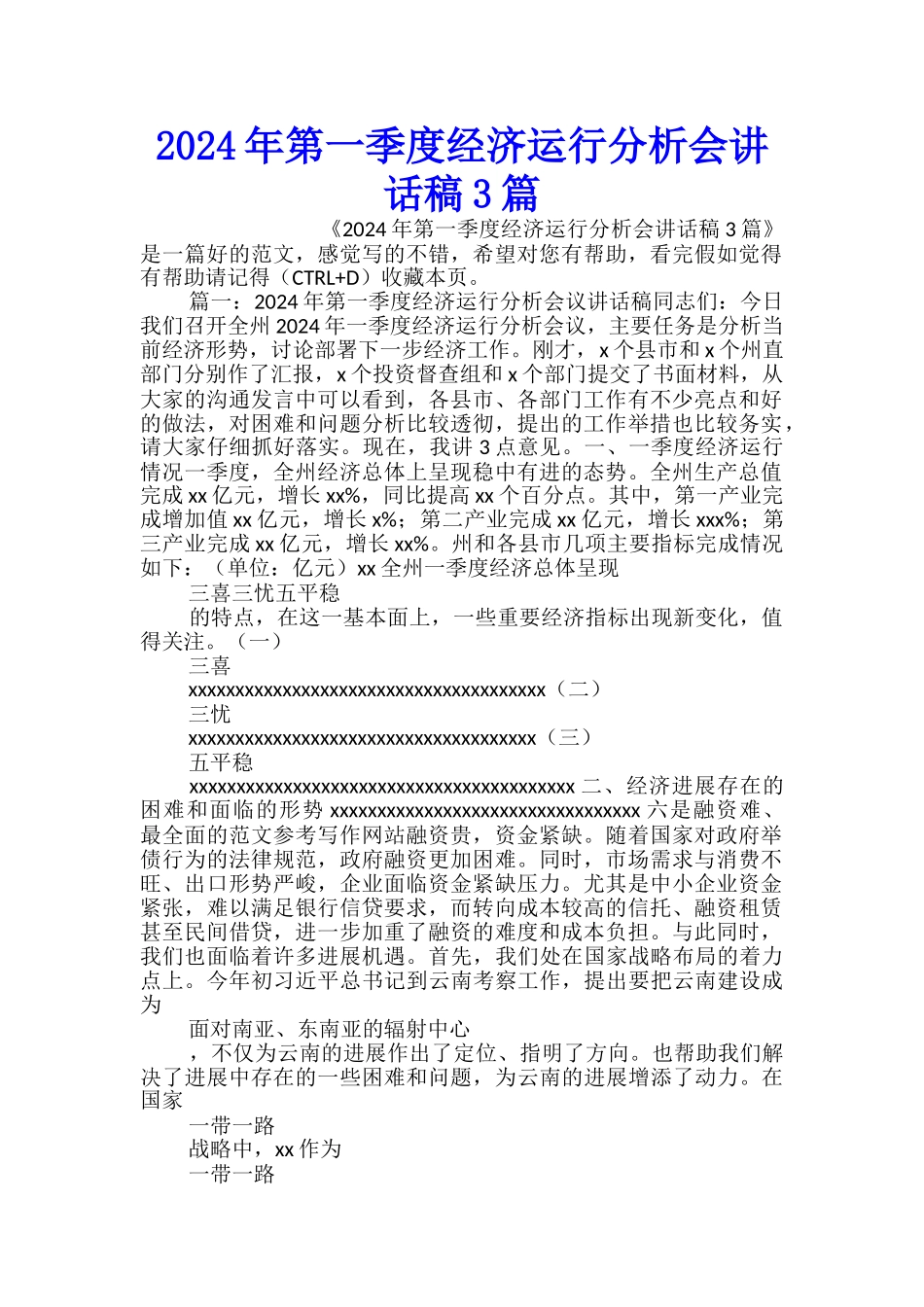 2024年第一季度经济运行分析会讲话稿3篇_第1页