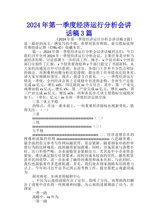 2024年第一季度经济运行分析会讲话稿3篇