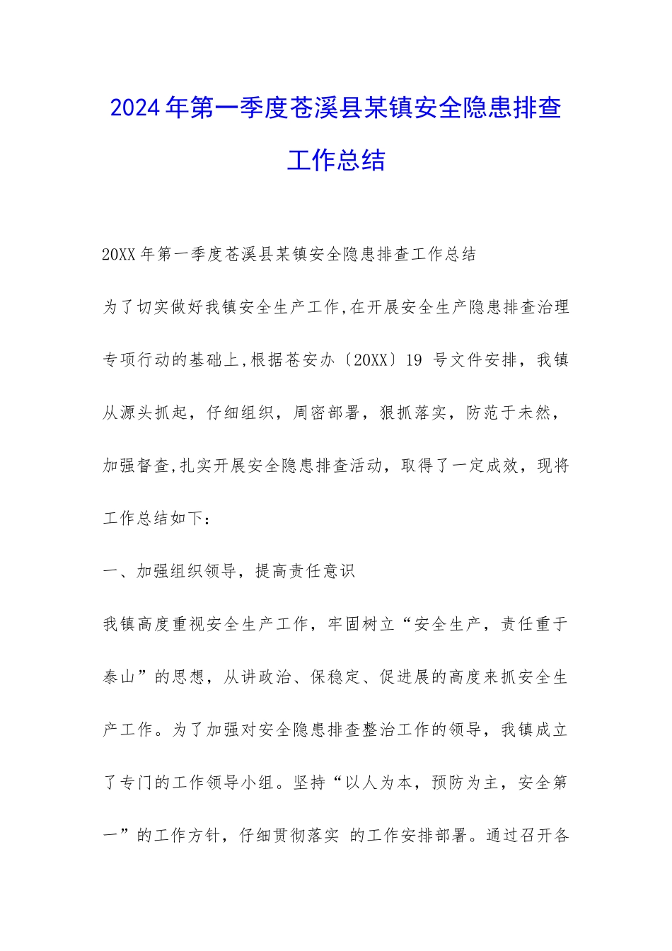 2024年第一季度苍溪县某镇安全隐患排查工作总结-_第1页