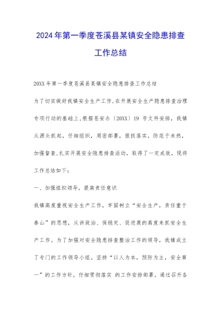 2024年第一季度苍溪县某镇安全隐患排查工作总结-