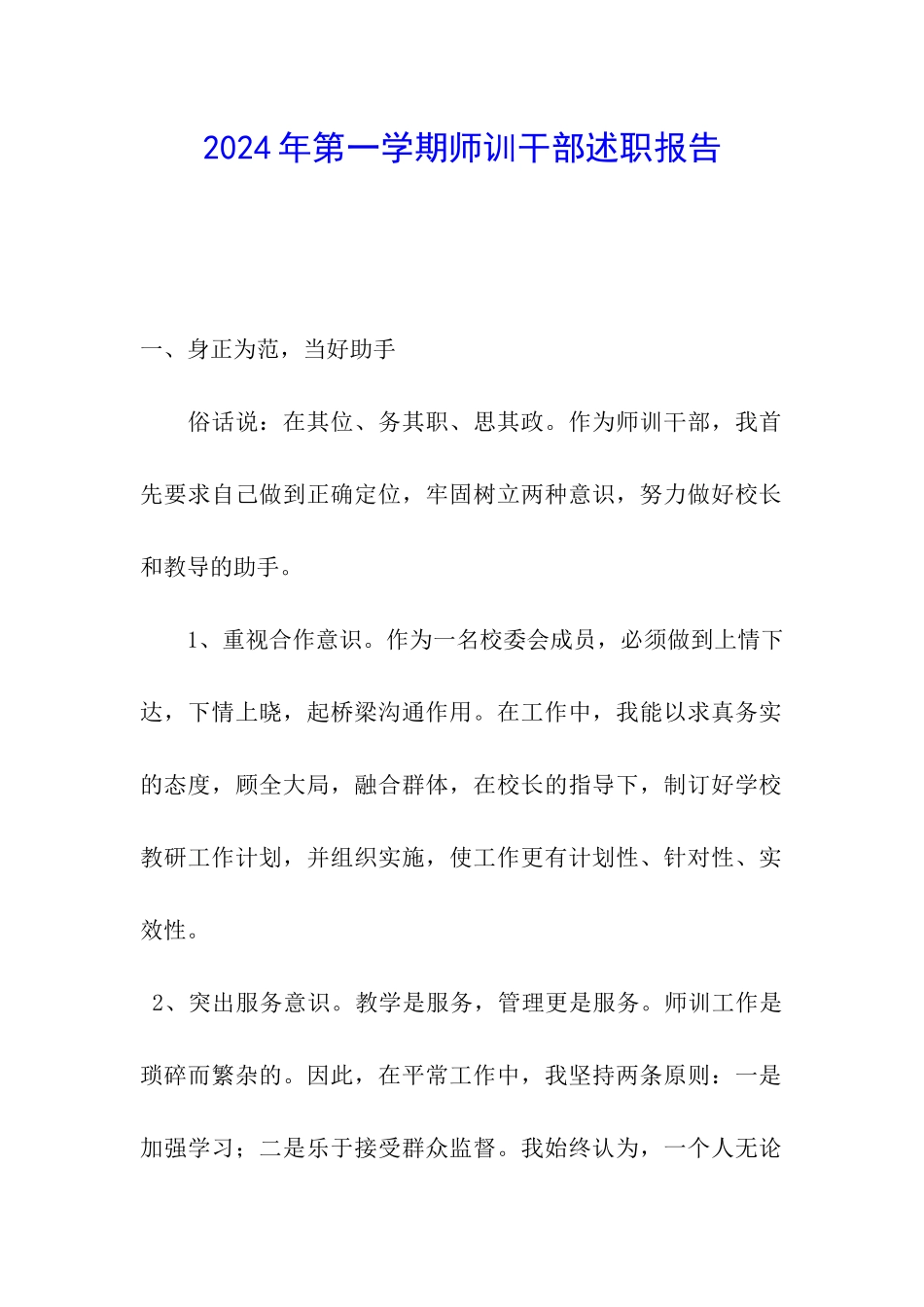 2024年第一学期师训干部述职报告_第1页