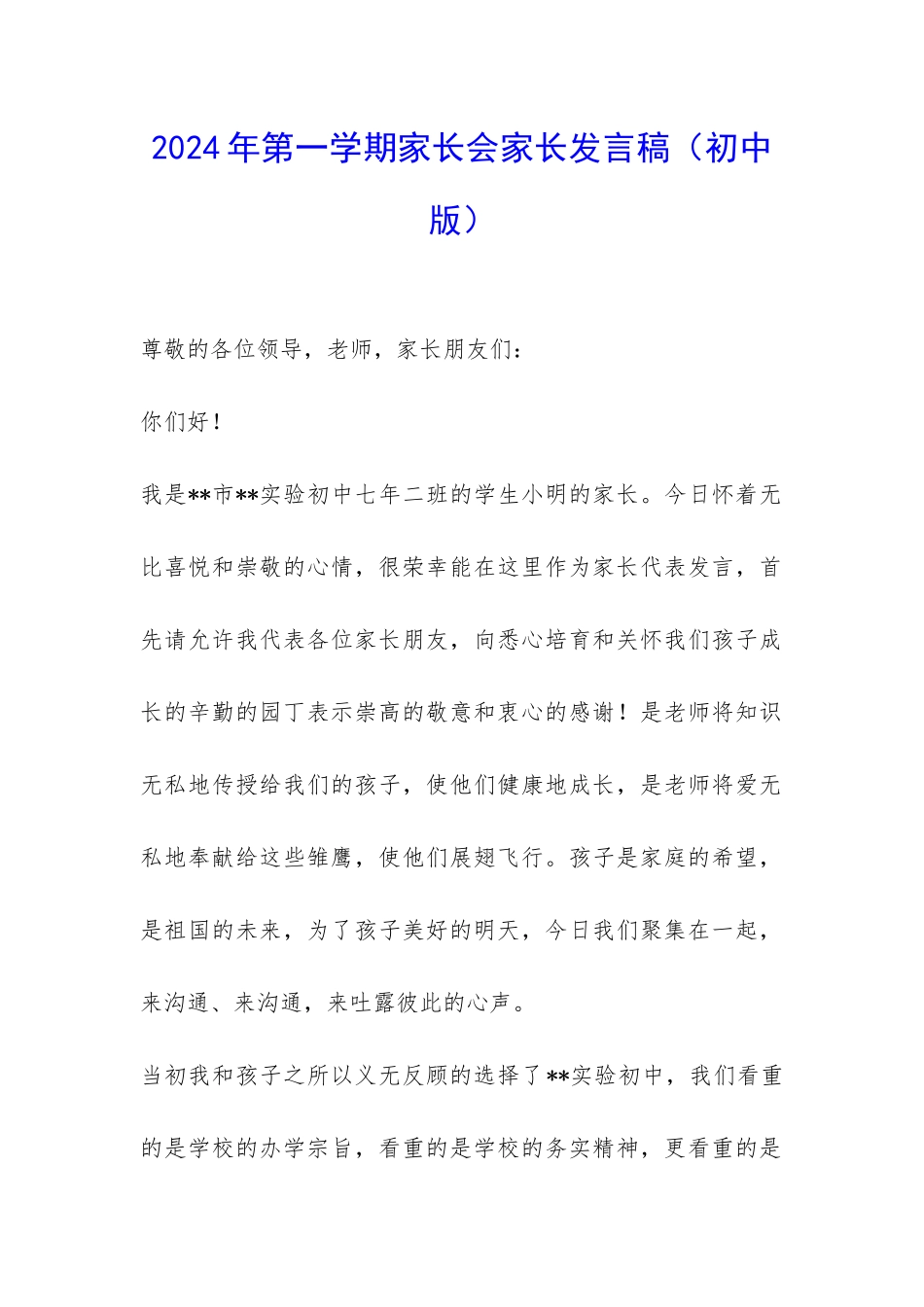 2024年第一学期家长会家长发言稿(初中版)-_第1页