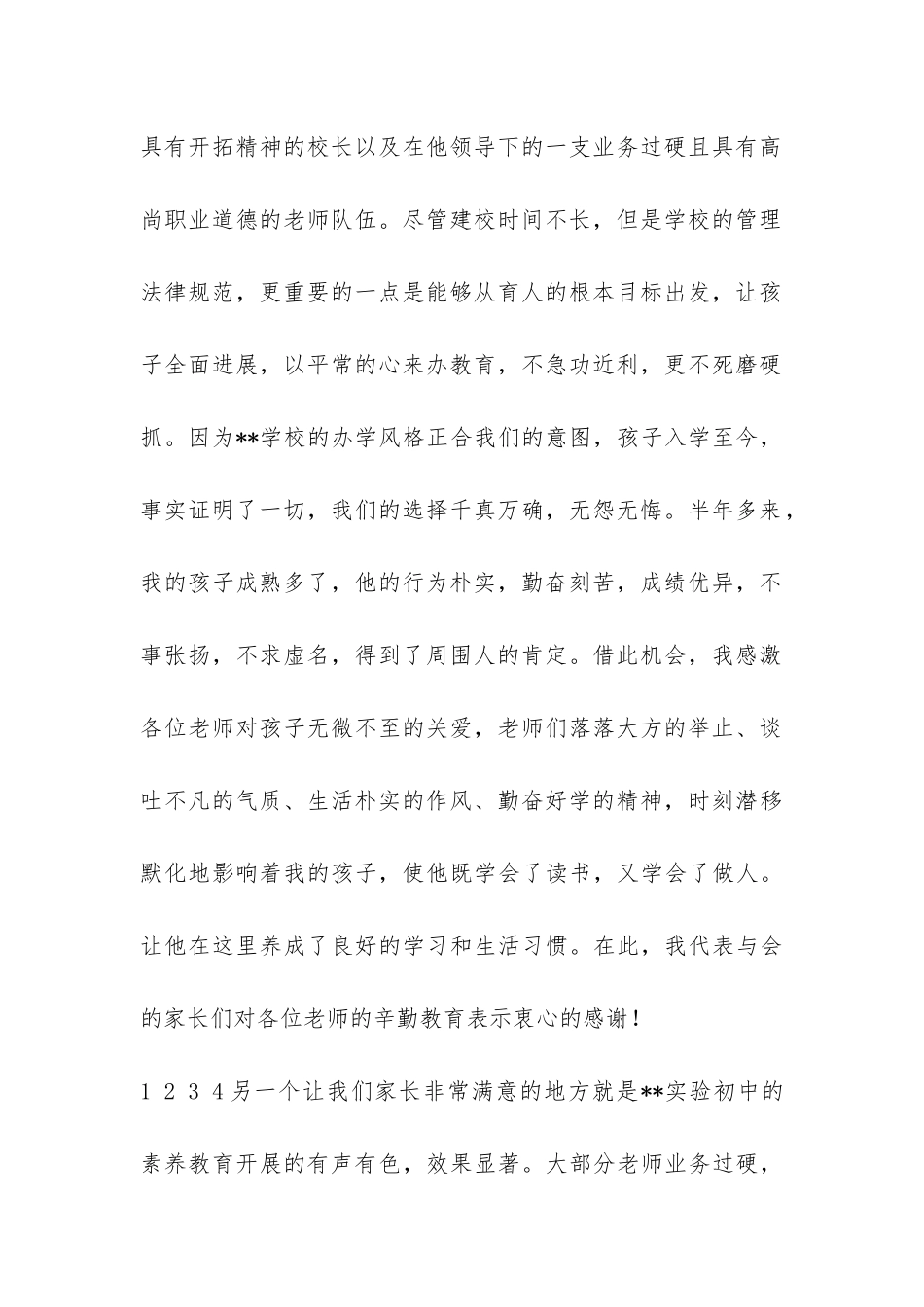 2024年第一学期家长会家长发言稿(初中版)-_第2页