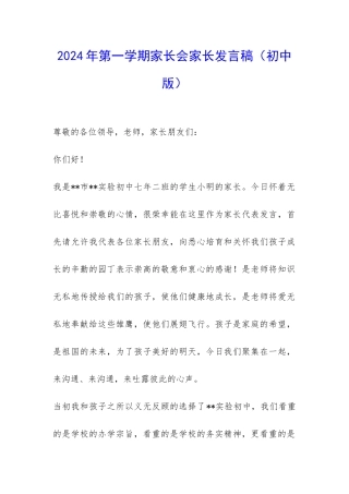 2024年第一学期家长会家长发言稿(初中版)-