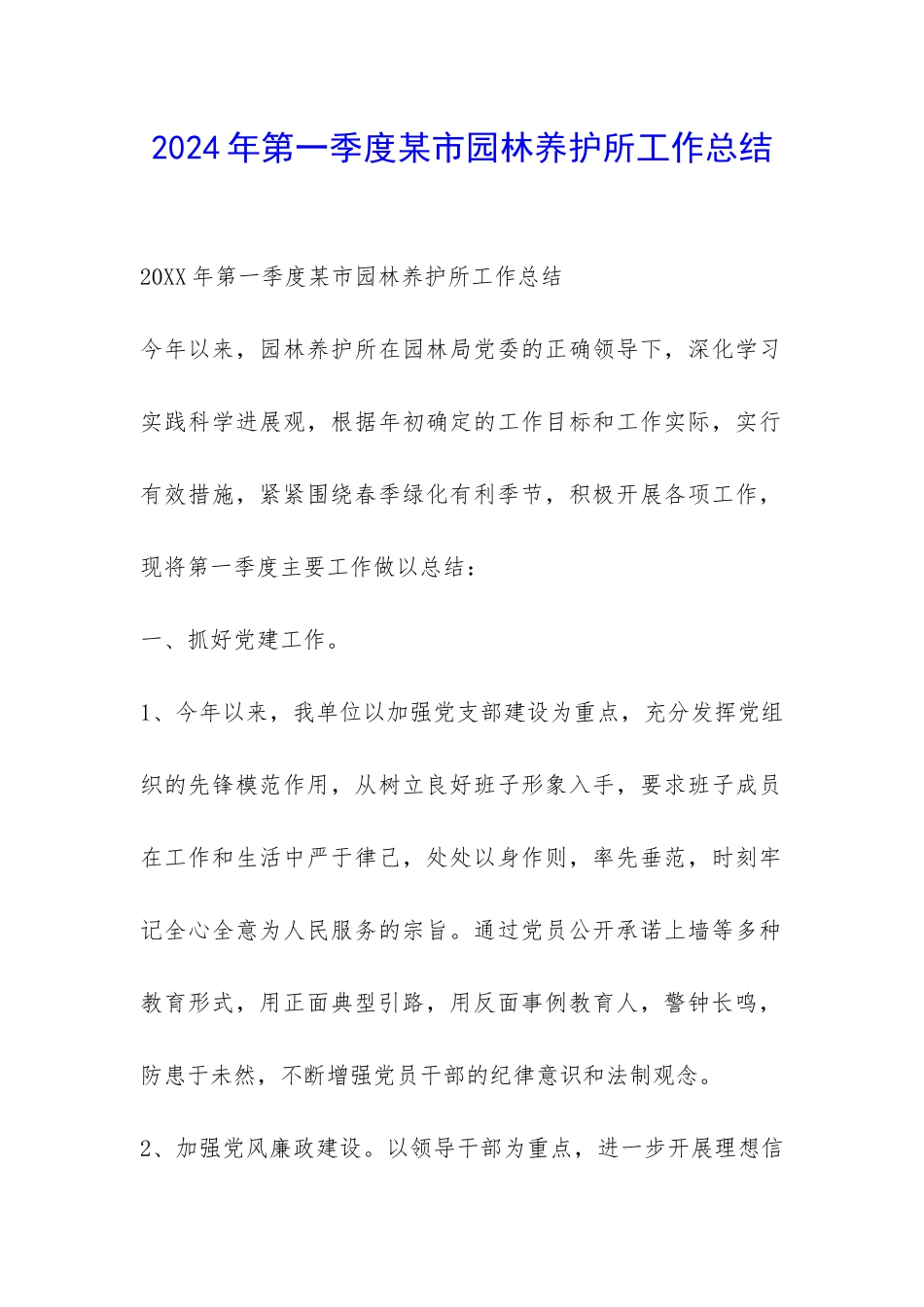 2024年第一季度某市园林养护所工作总结-_第1页