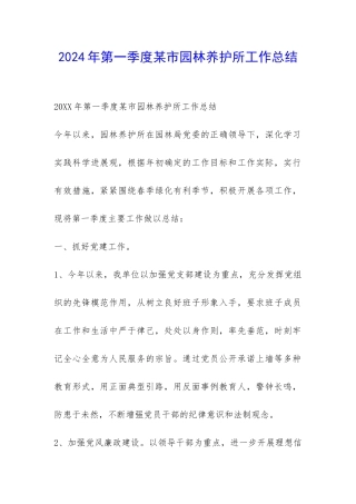 2024年第一季度某市园林养护所工作总结-