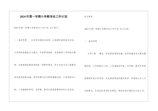 2024年第一学期小学教导处工作计划