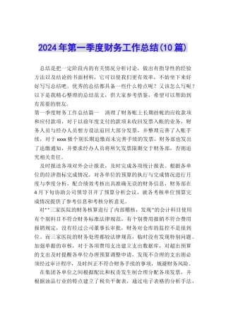 2024年第一季度财务工作总结