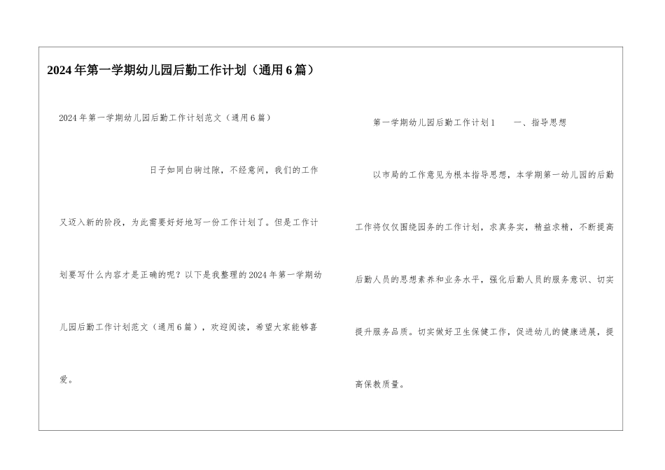 2024年第一学期幼儿园后勤工作计划_第1页