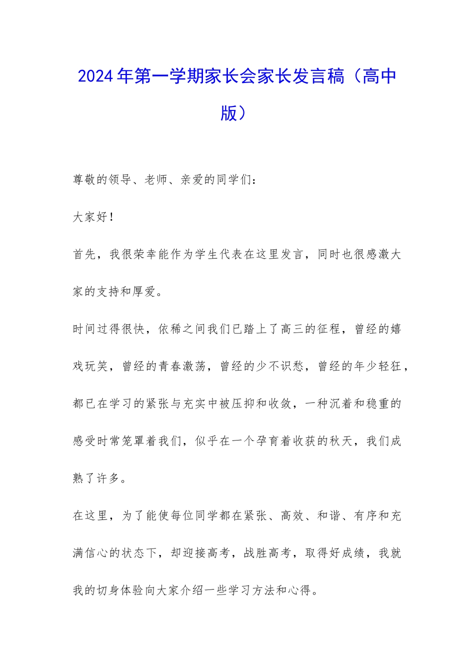 2024年第一学期家长会家长发言稿-_第1页