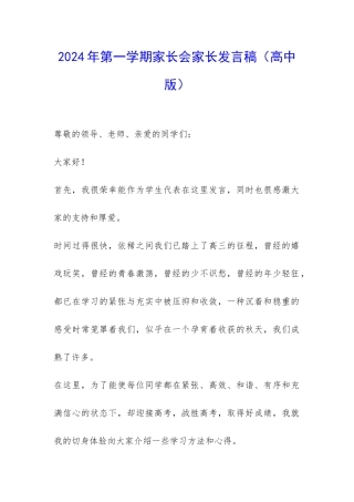 2024年第一学期家长会家长发言稿-