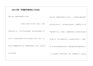 2024年第一学期数学教研组工作总结