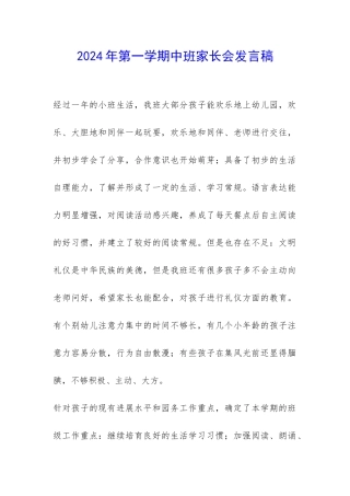 2024年第一学期中班家长会发言稿-