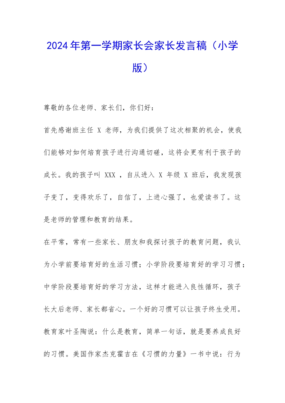 2024年第一学期家长会家长发言稿(小学版)-_第1页