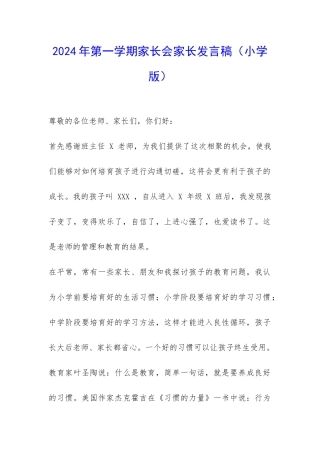 2024年第一学期家长会家长发言稿(小学版)-