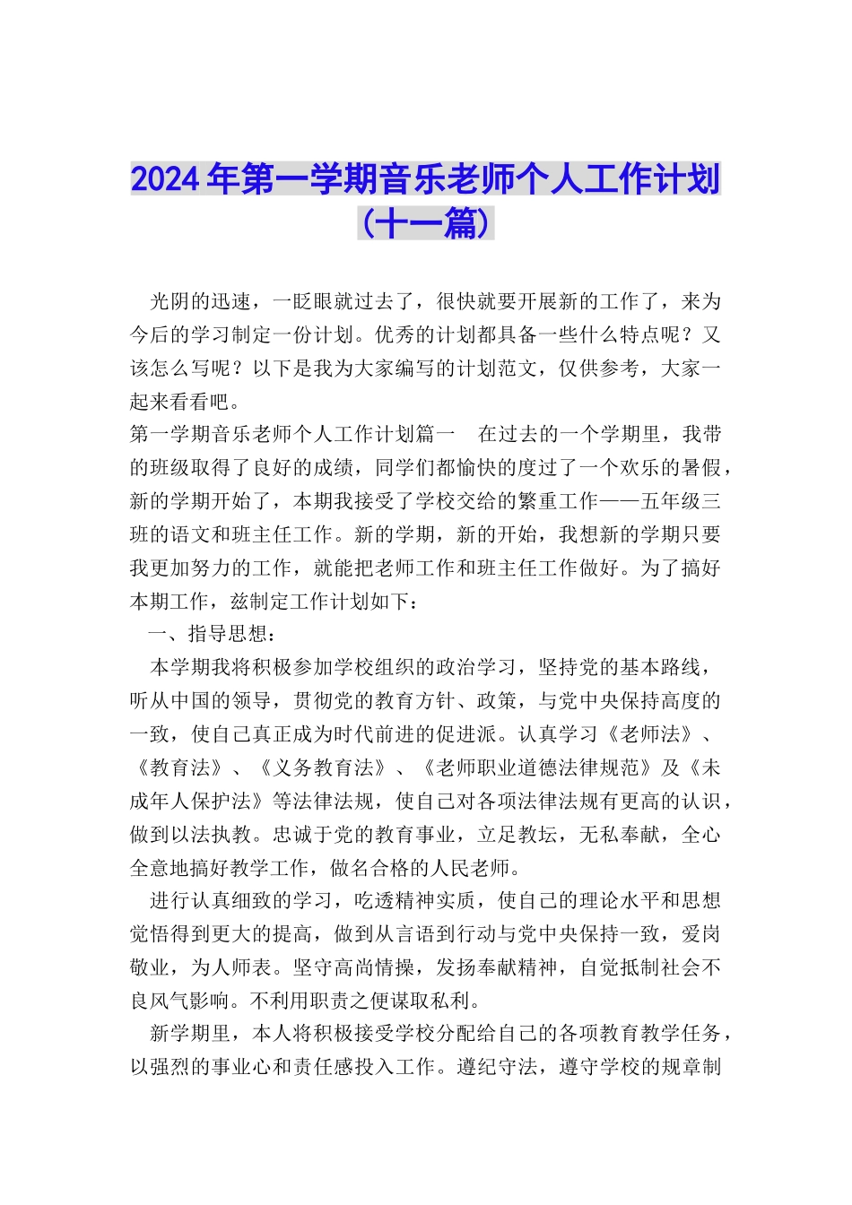 2024年第一学期音乐教师个人工作计划_第1页