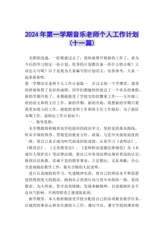 2024年第一学期音乐教师个人工作计划