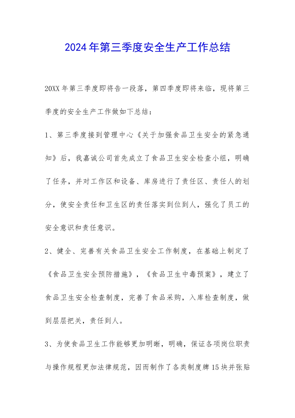 2024年第三季度安全生产工作总结-_第1页