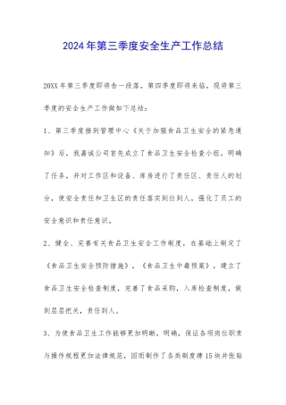 2024年第三季度安全生产工作总结-