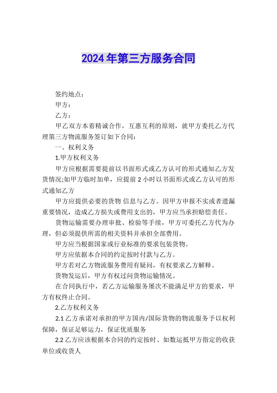 2024年第三方服务合同_第1页