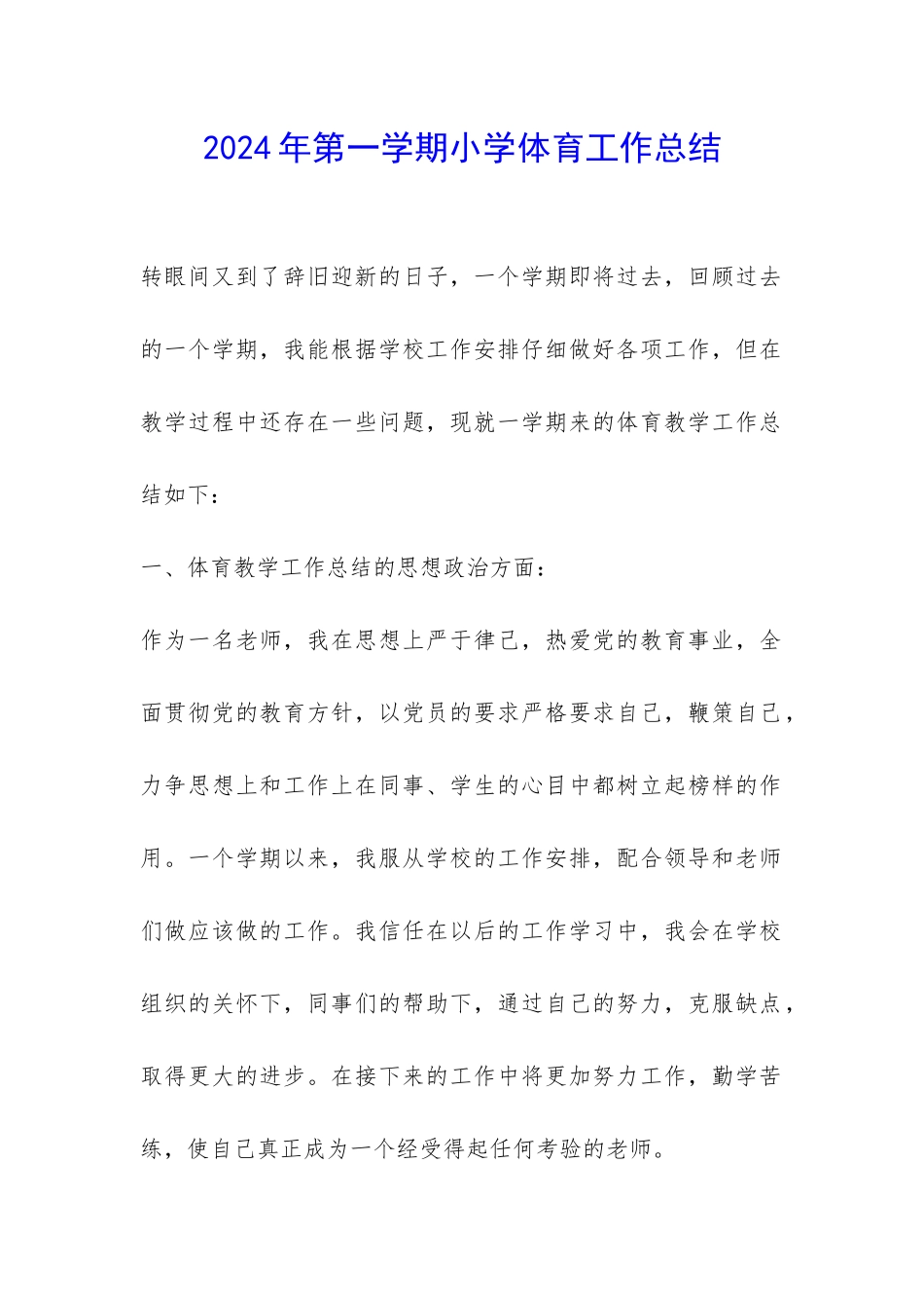 2024年第一学期小学体育工作总结-_第1页
