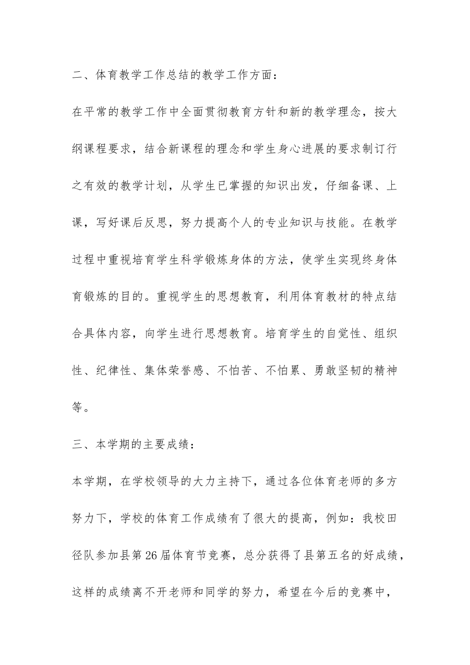 2024年第一学期小学体育工作总结-_第2页