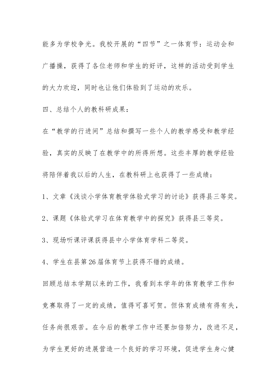 2024年第一学期小学体育工作总结-_第3页