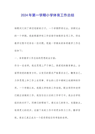 2024年第一学期小学体育工作总结-