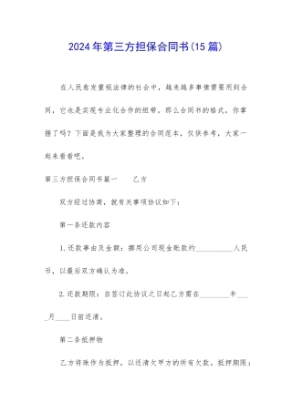 2024年第三方担保合同书