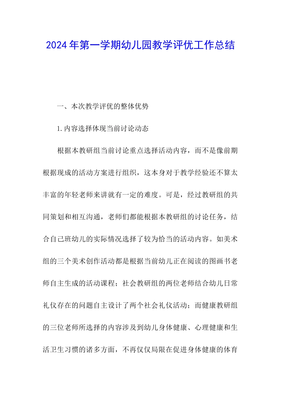 2024年第一学期幼儿园教学评优工作总结_第1页