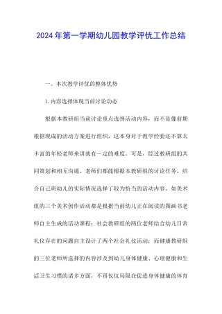 2024年第一学期幼儿园教学评优工作总结