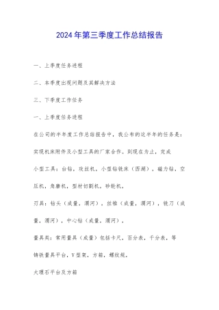 2024年第三季度工作总结报告-