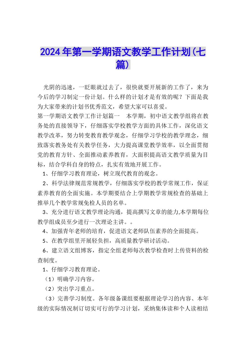 2024年第一学期语文教学工作计划_第1页