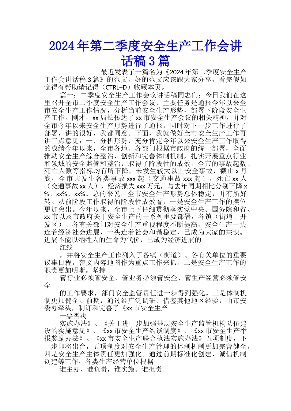 2024年第二季度安全生产工作会讲话稿3篇_第1页