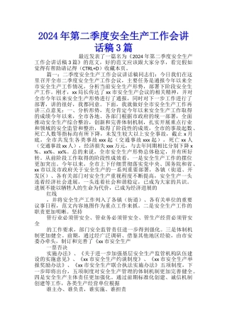 2024年第二季度安全生产工作会讲话稿3篇