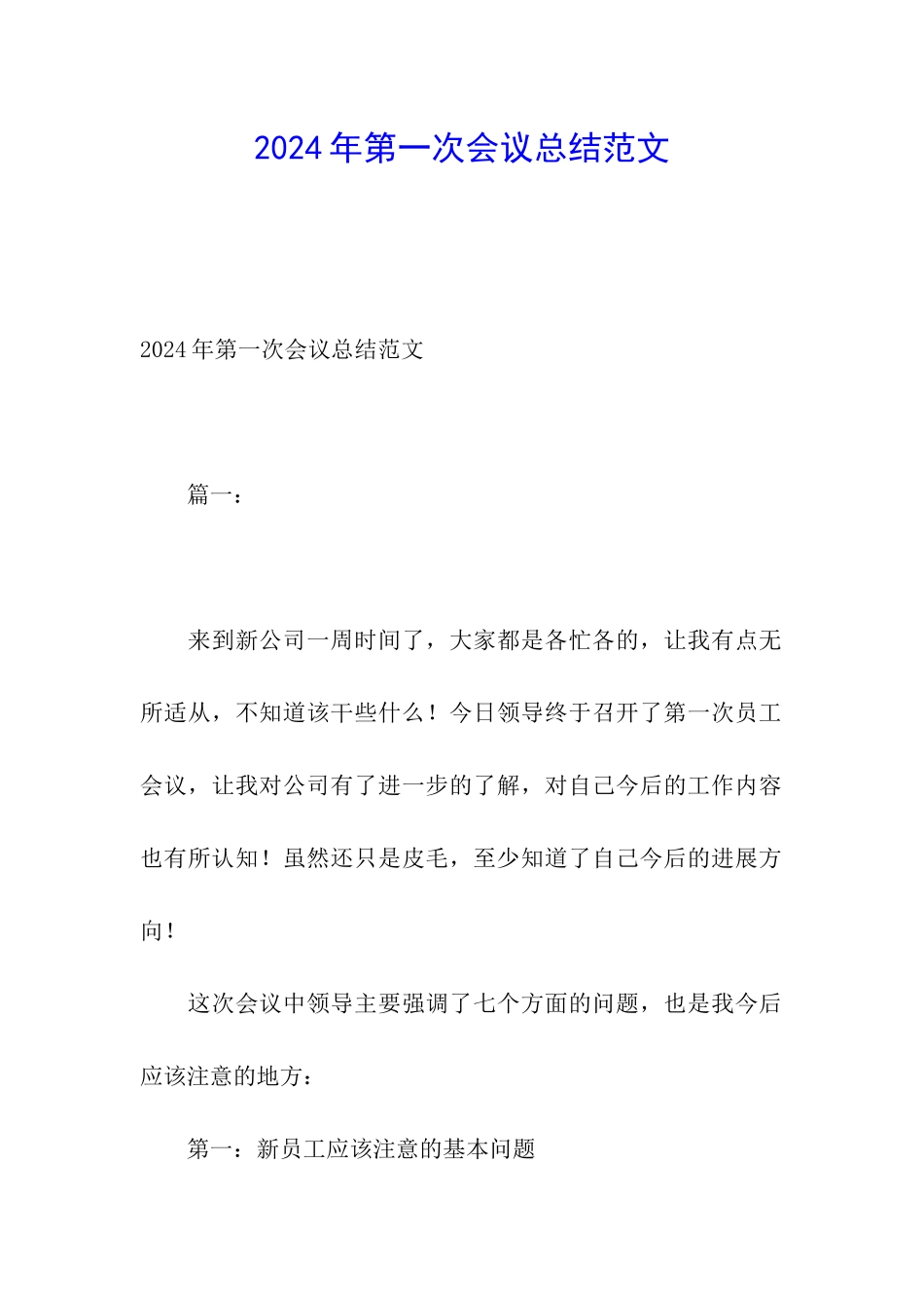2024年第一次会议总结范文_第1页