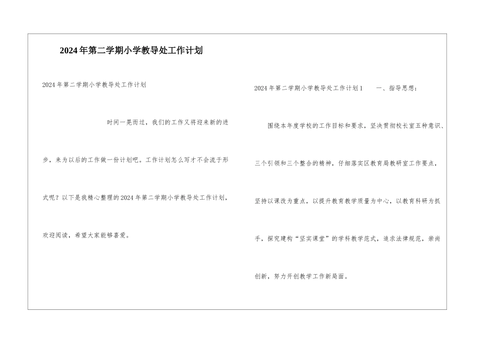 2024年第二学期小学教导处工作计划_第1页