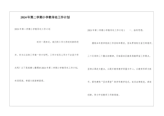 2024年第二学期小学教导处工作计划