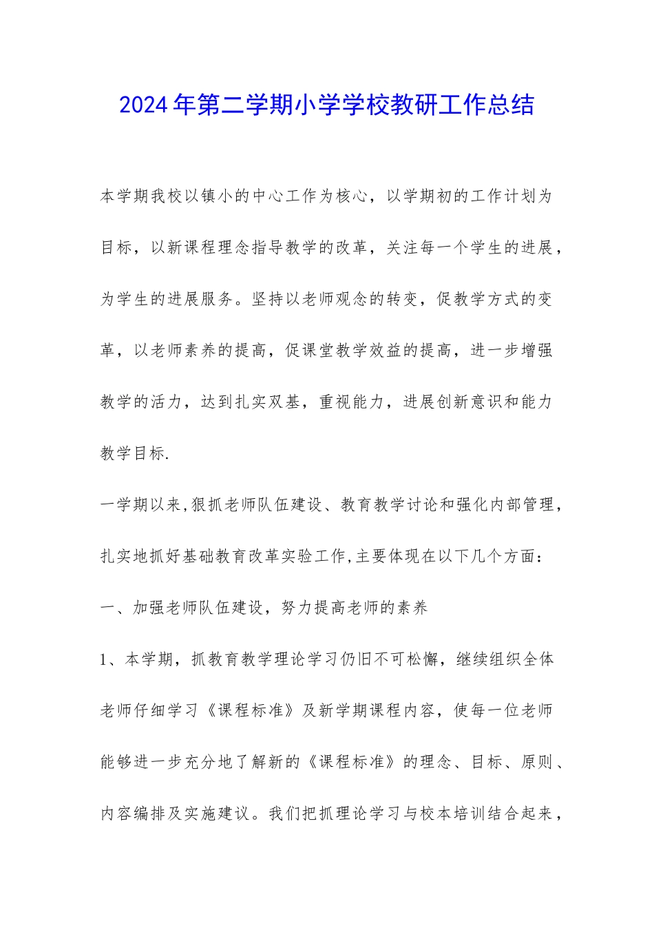 2024年第二学期小学学校教研工作总结-_第1页