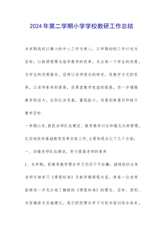2024年第二学期小学学校教研工作总结-