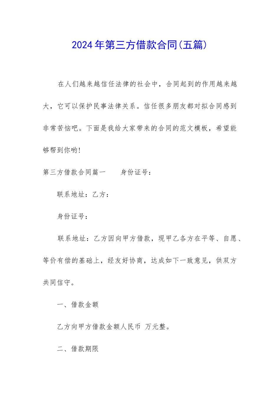 2024年第三方借款合同_第1页