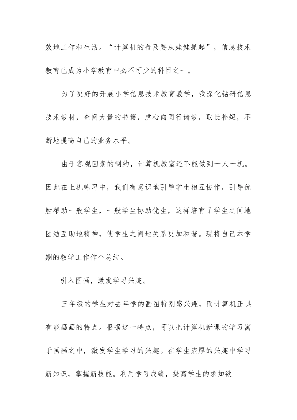 2024年第二学期小学计算机教学工作总结_第2页