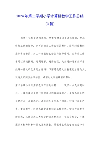 2024年第二学期小学计算机教学工作总结