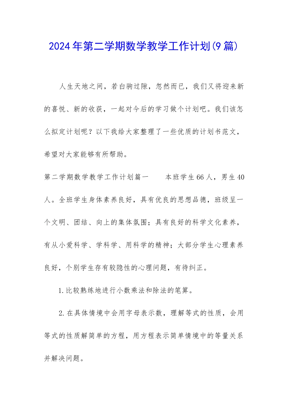 2024年第二学期数学教学工作计划_第1页