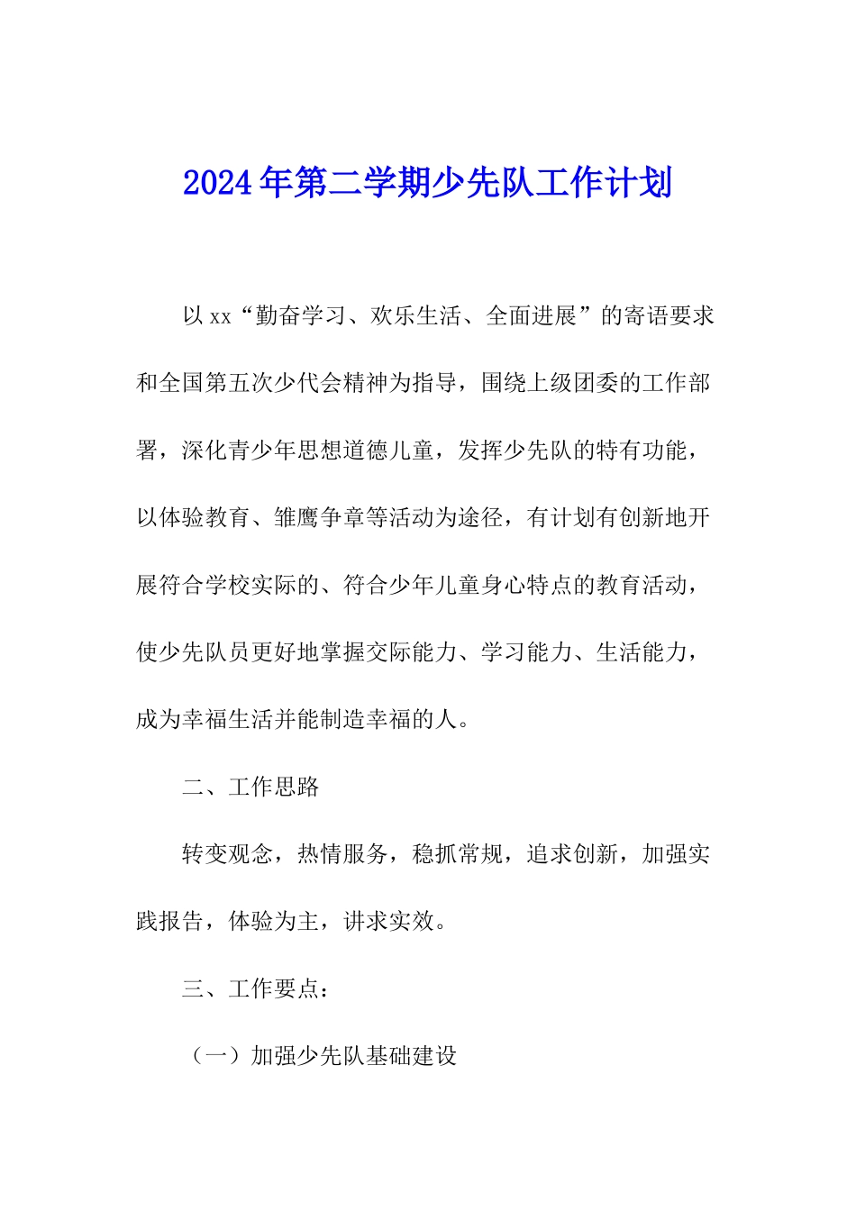 2024年第二学期少先队工作计划_第1页