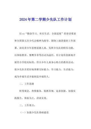 2024年第二学期少先队工作计划