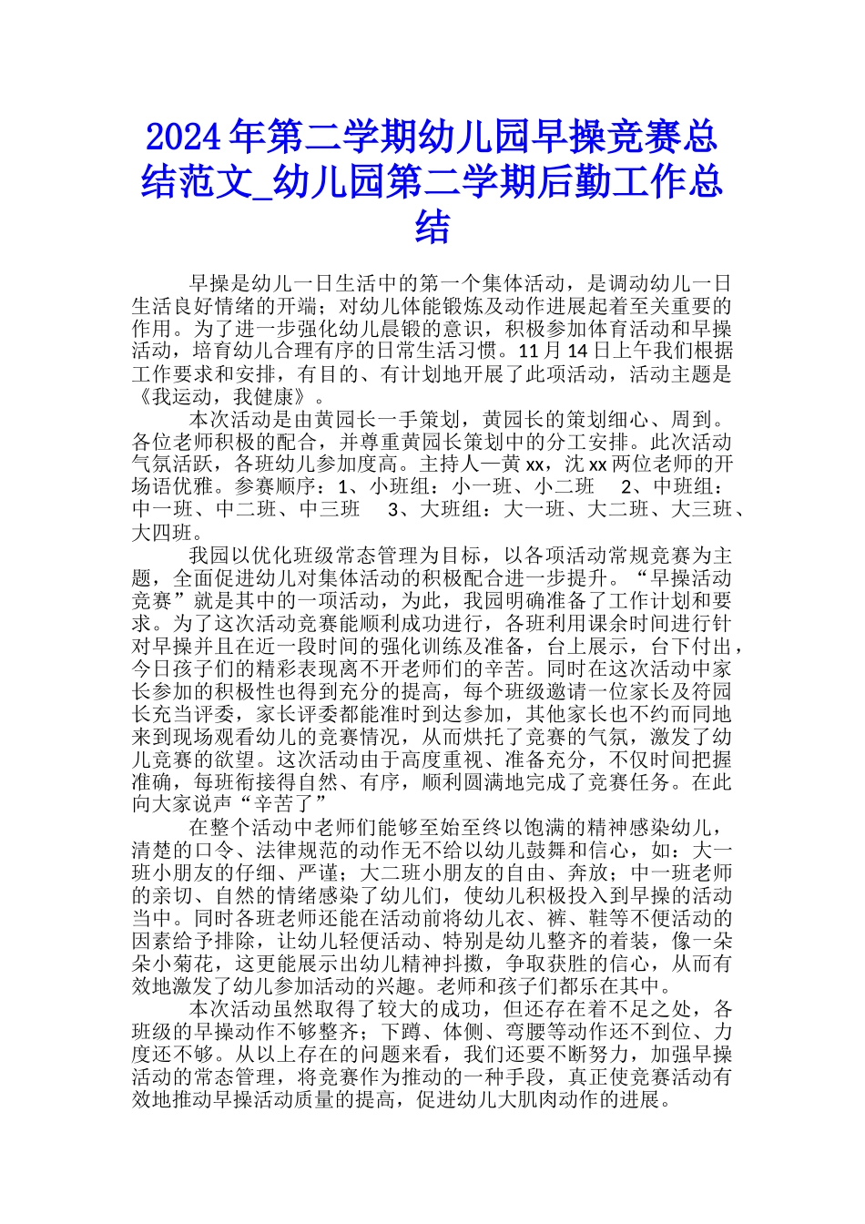 2024年第二学期幼儿园早操比赛总结范文-幼儿园第二学期后勤工作总结_第1页